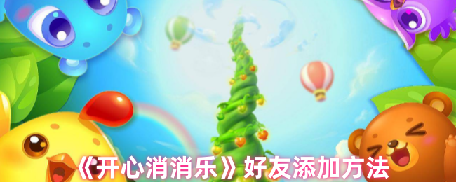 开心消消乐怎么加好友-好友添加方法