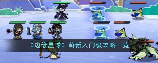 边缘星球萌新入门怎么玩-边缘星球萌新入门攻略一览