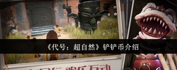 代号超自然铲铲币怎么样-铲铲币介绍