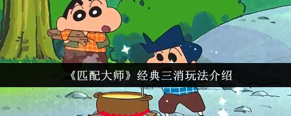 匹配大师经典三消怎么玩-经典三消玩法介绍