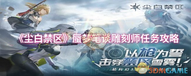 尘白禁区蜃梦笔谈雕刻师任务怎么做-尘白禁区蜃梦笔谈雕刻师任务攻略