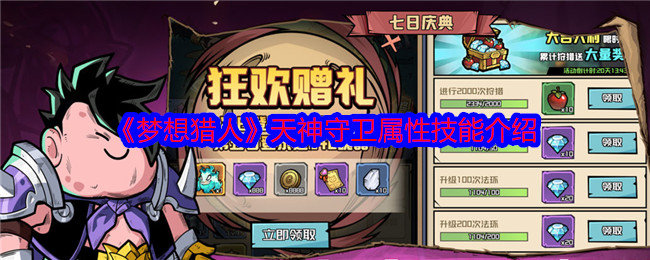 梦想猎人天神守卫怎么样-天神守卫属性技能介绍