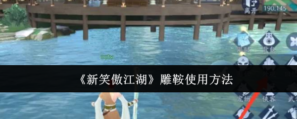 新笑傲江湖雕鞍怎么使用-雕鞍使用方法