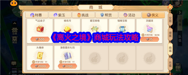 离火之境如何玩转离火商城-商城玩法攻略