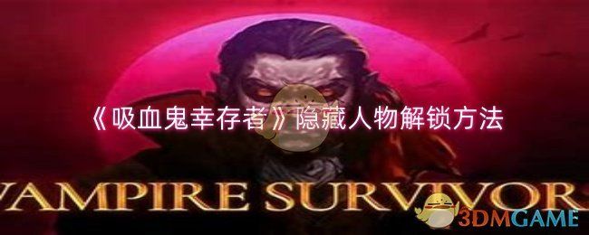 吸血鬼幸存者隐藏人物怎么解锁-隐藏人物解锁方法