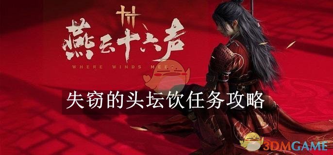 燕云十六声失窃的头坛饮任务怎么完成-失窃的头坛饮任务攻略