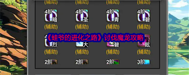 蛙爷的进化之路魔龙怎么打-讨伐魔龙攻略