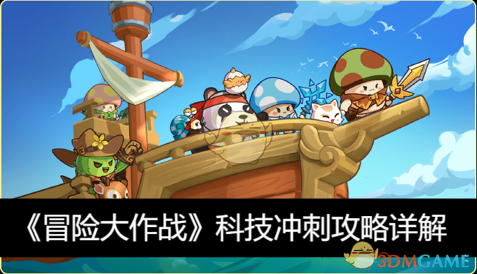 冒险大作战科技冲刺攻略详解-冒险大作战科技冲刺怎么玩