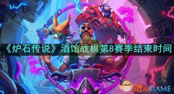 炉石传说酒馆战棋第八赛季什么时候结束-炉石传说酒馆战棋第8赛季结束时间