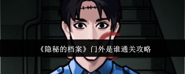 隐秘的档案门外是谁怎么通关-门外是谁通关攻略