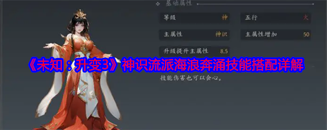 未知升变3神识流派海浪奔涌技能怎么搭配-未知升变3神识流派海浪奔涌技能搭配详解