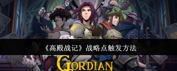 高殿战记战略点怎么触发-战略点触发方法