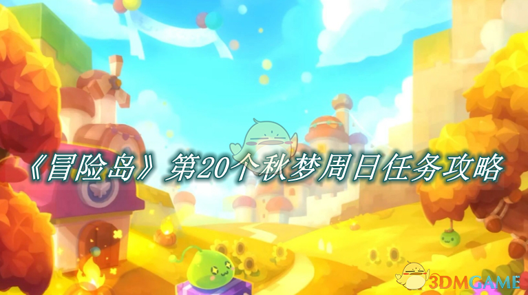 冒险岛第20个秋梦周日任务攻略-冒险岛第20个秋梦周日任务怎么完成