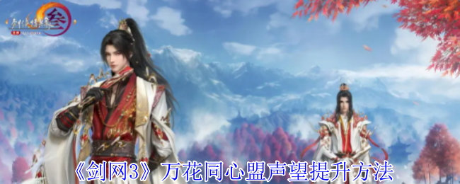 剑网3万花同心盟声望怎么提升-剑网3万花同心盟声望提升方法