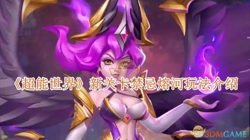 超能世界新关卡禁忌熔河玩法介绍-超能世界世界探索禁忌熔河新关卡怎么玩