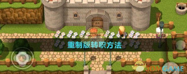 勇者斗恶龙3重制版怎么转职业-重制版转职方法