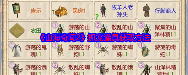 山海奇闻2抓宠道具怎么获得-抓宠道具获取方法