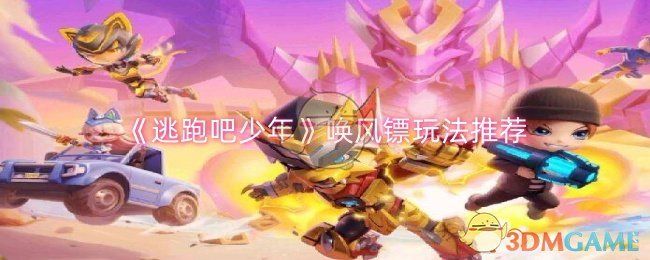 逃跑吧少年唤风镖怎么玩-唤风镖玩法推荐