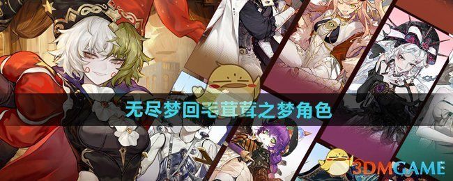 无尽梦回毛茸茸之梦怎么样-毛茸茸之梦角色介绍