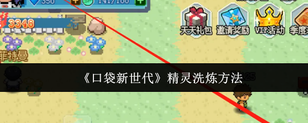 口袋新世代精灵怎么洗炼-精灵洗炼方法