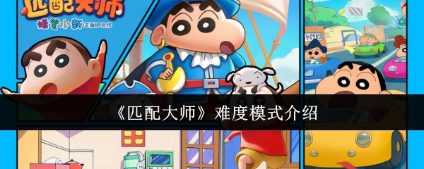 匹配大师难度模式怎么样-难度模式介绍