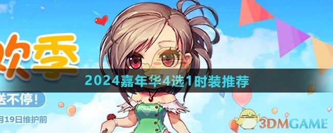 DNF2024嘉年华4选1时装怎么样-DNF2024嘉年华4选1时装推荐