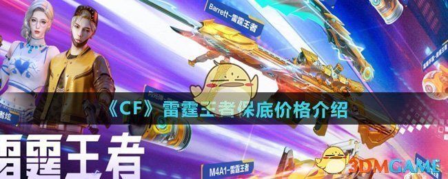 cf雷霆王者多少抽保底-cf雷霆王者保底价格介绍