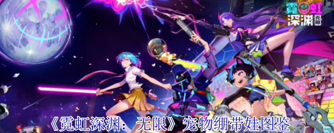 霓虹深渊无限宠物绷带娃有什么属性-霓虹深渊无限宠物绷带娃图鉴
