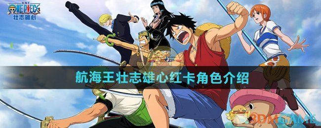 航海王壮志雄心红卡有哪些-航海王壮志雄心红卡角色介绍