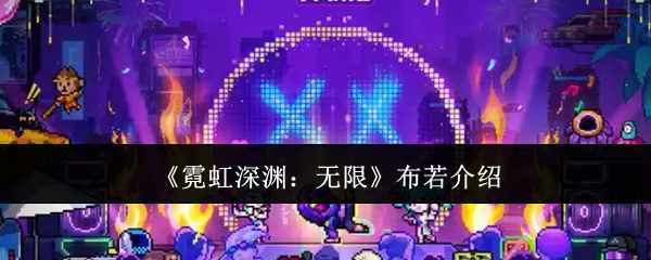 霓虹深渊无限布若怎么样-布若介绍