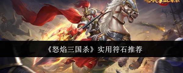 怒焰三国杀实用符石有哪些-实用符石推荐