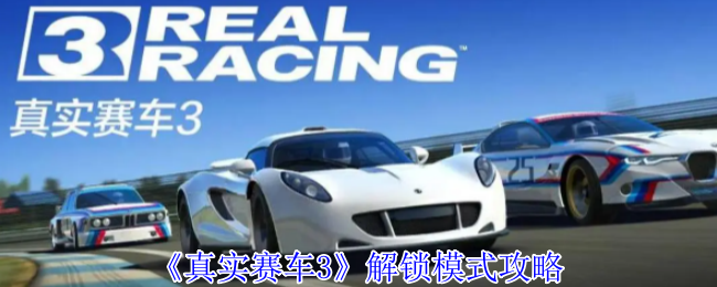 真实赛车3怎么解锁其他模式-真实赛车3解锁模式攻略