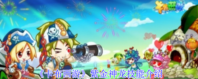 卡布西游紫金神龙有什么技能-紫金神龙技能介绍