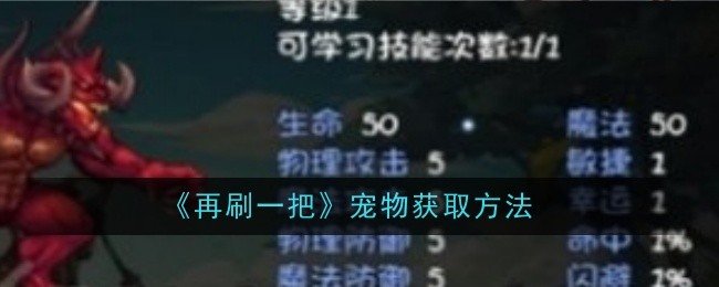 再刷一把宠物怎么获取-宠物获取方法