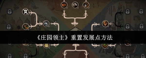 庄园领主怎么重置发展点-重置发展点方法