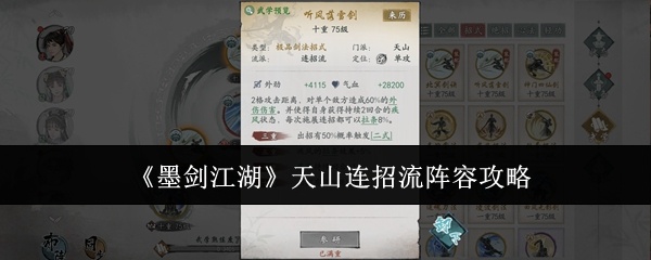 墨剑江湖天山连招流阵容怎么样-墨剑江湖天山连招流阵容攻略