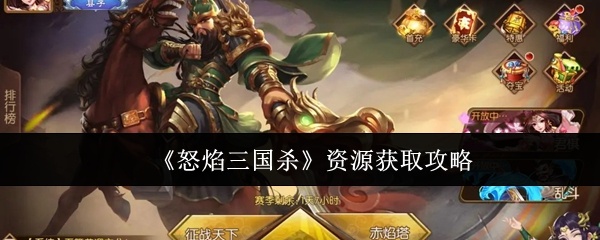 怒焰三国杀资源怎么获取-资源获取攻略