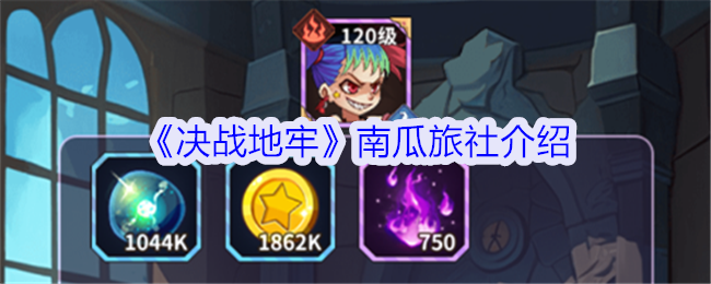 决战地牢南瓜旅社怎么玩-南瓜旅社介绍
