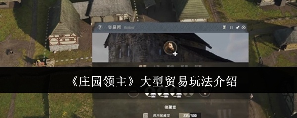 庄园领主大型贸易怎么玩-大型贸易玩法介绍