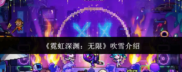 霓虹深渊无限吹雪怎么样-吹雪介绍