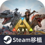 方舟:终极移动直装版