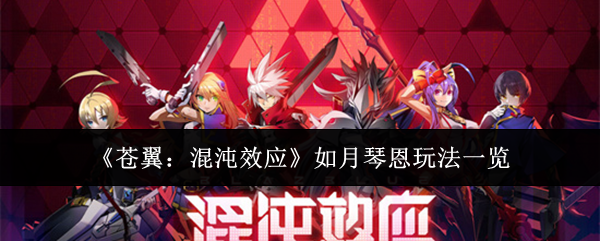 苍翼混沌效应如月琴恩怎么玩-如月琴恩玩法一览