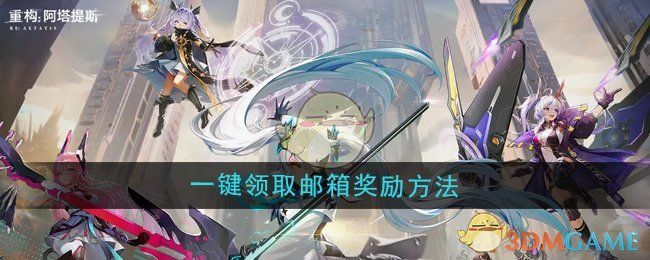 重构阿塔提斯怎么一键领取邮箱奖励-重构阿塔提斯一键领取邮箱奖励方法