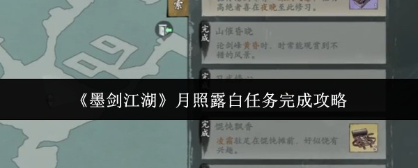 墨剑江湖月照露白任务怎么完成-月照露白任务完成攻略