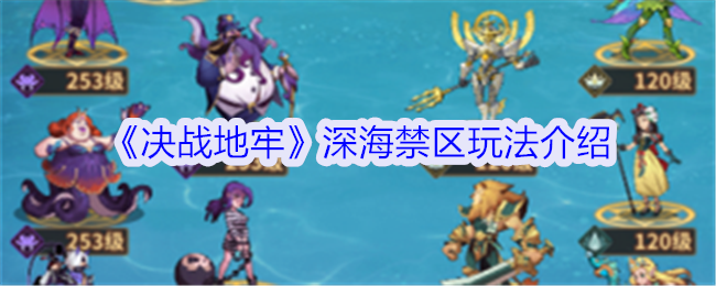决战地牢深海禁区怎么玩-深海禁区玩法介绍