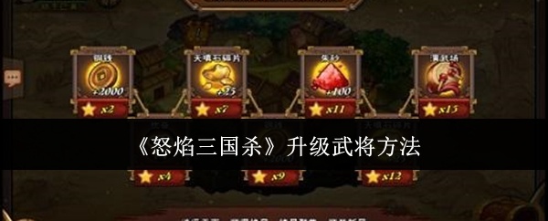 怒焰三国杀怎么升级武将-升级武将方法