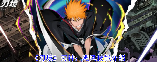刃境刃神:飓风有什么技能-刃神飓风技能介绍