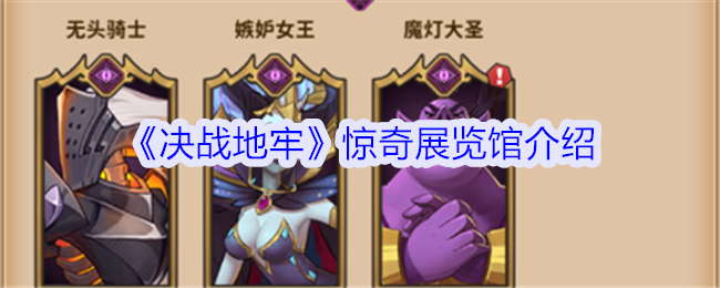 决战地牢惊奇展览馆怎么玩-惊奇展览馆介绍