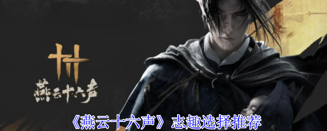燕云十六声志趣怎么选择-燕云十六声志趣选择推荐
