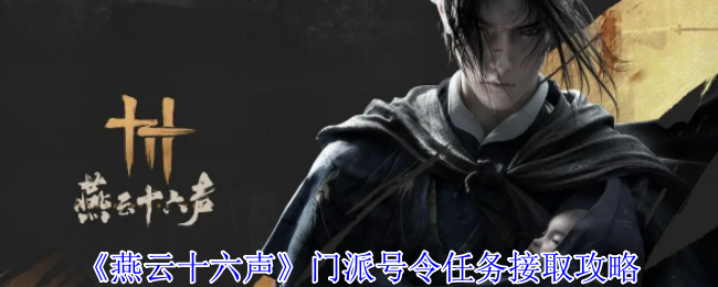 燕云十六声门派号令任务在哪接-门派号令任务接取攻略